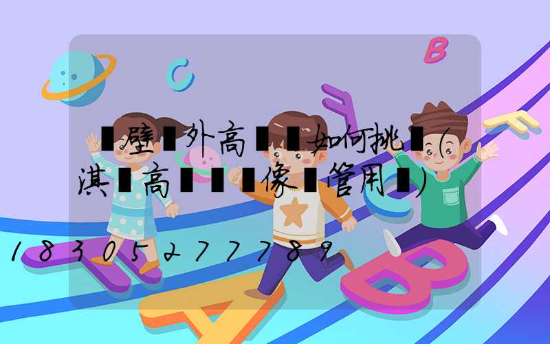 鶴壁戶外高桿燈如何挑選(淇縣高桿燈攝像頭管用嗎)