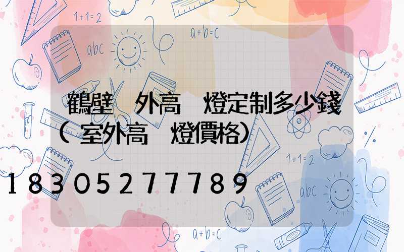 鶴壁戶外高桿燈定制多少錢(室外高桿燈價格)