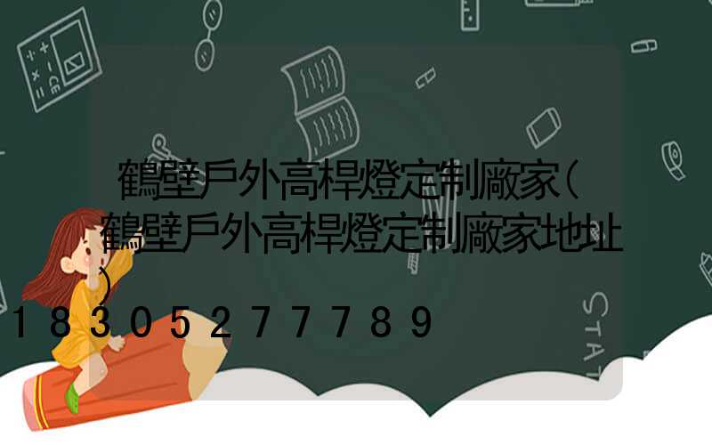 鶴壁戶外高桿燈定制廠家(鶴壁戶外高桿燈定制廠家地址)