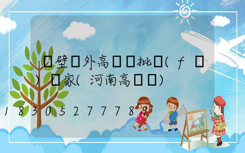 鶴壁戶外高桿燈批發(fā)廠家(河南高桿燈)