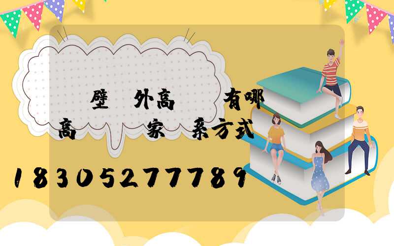 鶴壁戶外高桿燈有哪幾種(高桿燈廠家聯系方式)