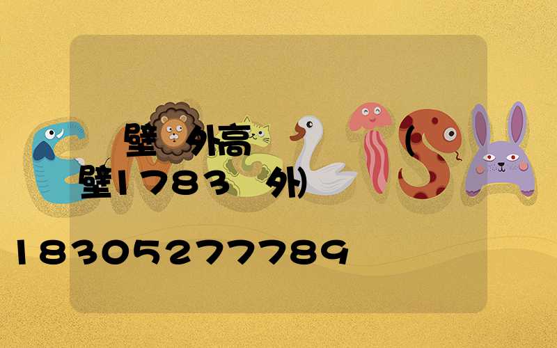 鶴壁戶外高桿燈設計圖(鶴壁1783戶外)