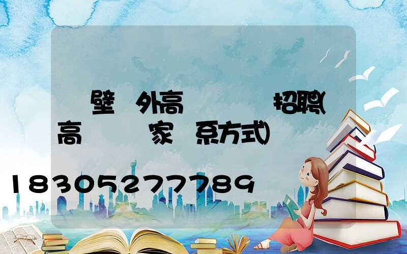 鶴壁戶外高桿燈設計招聘(高桿燈廠家聯系方式)