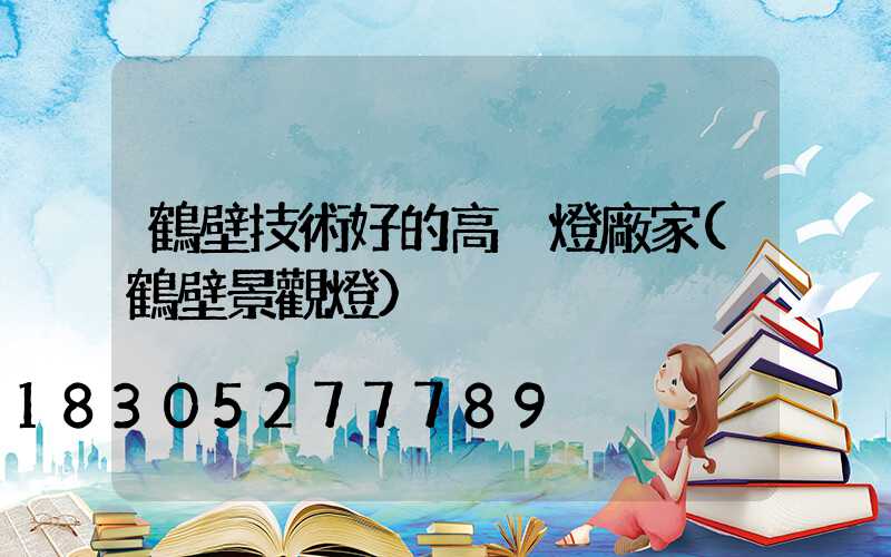 鶴壁技術好的高桿燈廠家(鶴壁景觀燈)