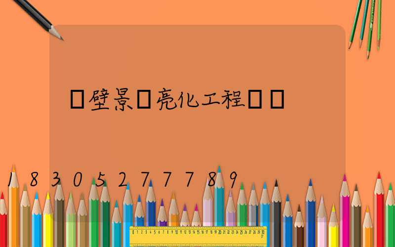 鶴壁景觀亮化工程報價