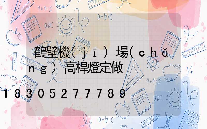 鶴壁機(jī)場(chǎng)高桿燈定做