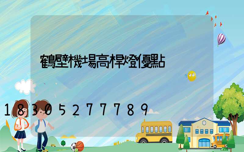 鶴壁機場高桿燈優點