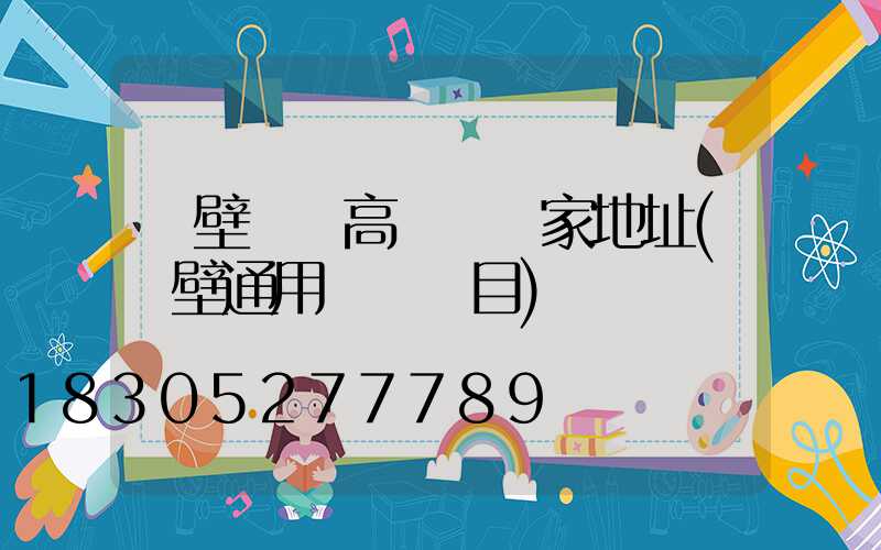 鶴壁機場高桿燈廠家地址(鶴壁通用機場項目)