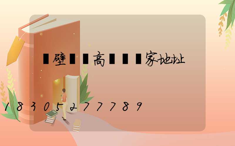 鶴壁機場高桿燈廠家地址