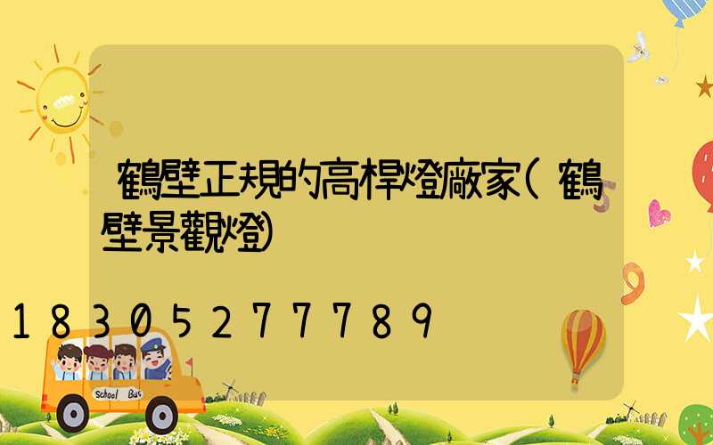 鶴壁正規的高桿燈廠家(鶴壁景觀燈)