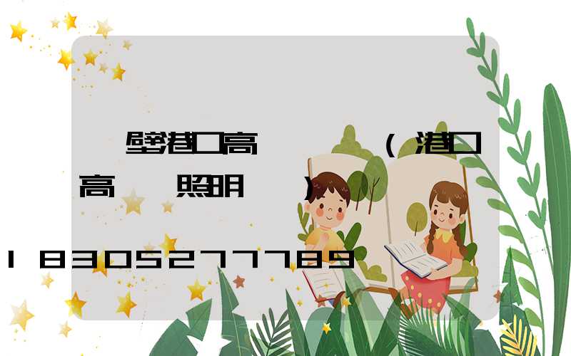 鶴壁港口高桿燈報價(港口高桿燈照明標準)