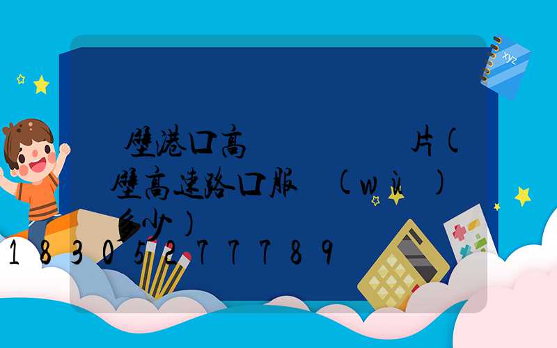 鶴壁港口高桿燈報價圖片(鶴壁高速路口服務(wù)電話多少)