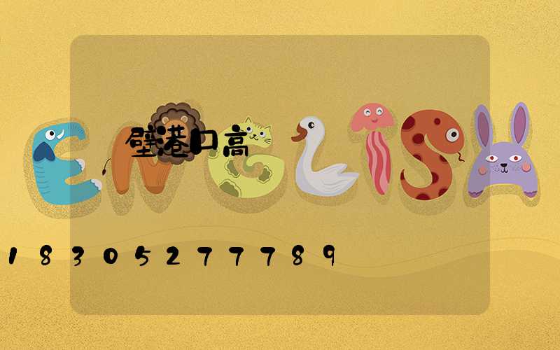 鶴壁港口高桿燈選購