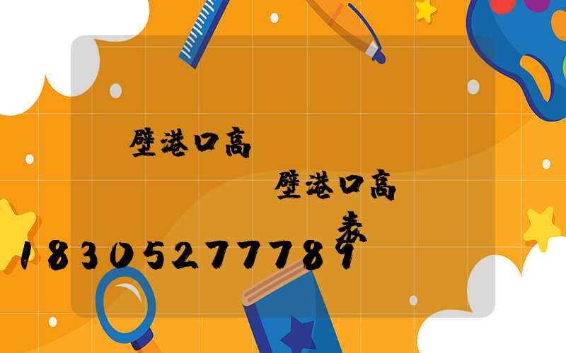 鶴壁港口高桿燈選購規(guī)則(鶴壁港口高桿燈選購規(guī)則表)