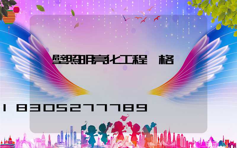 鶴壁照明亮化工程價格