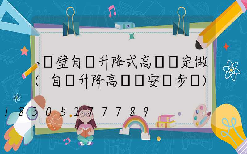 鶴壁自動升降式高桿燈定做(自動升降高桿燈安裝步驟)