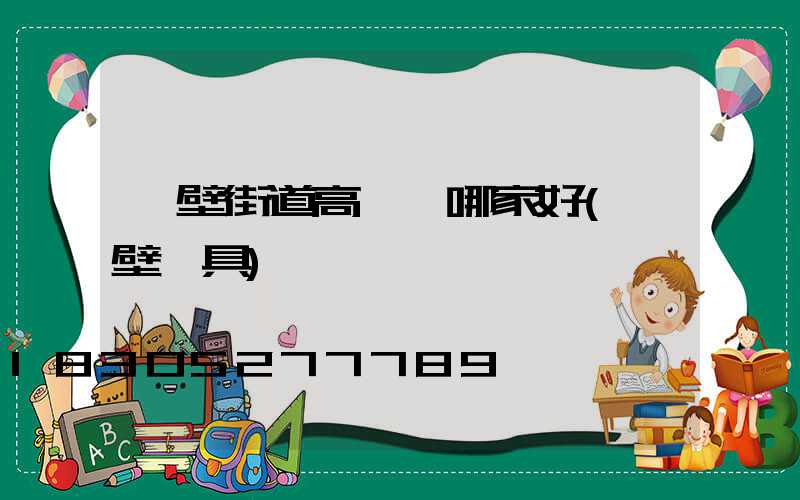 鶴壁街道高桿燈哪家好(鶴壁燈具)