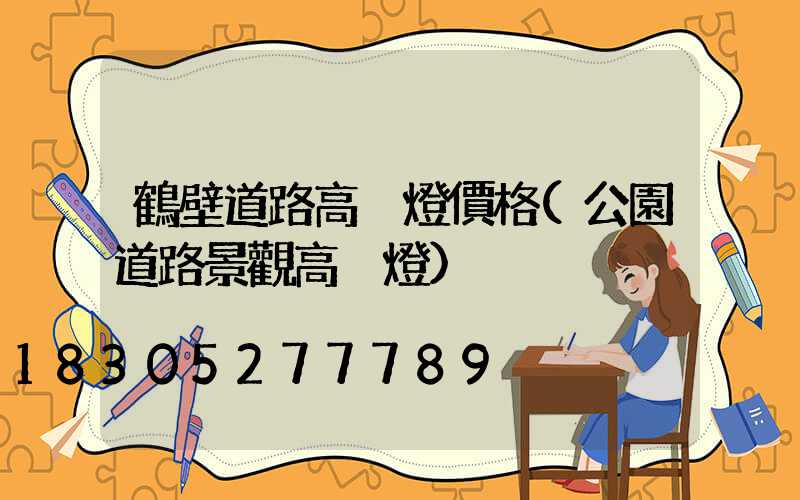 鶴壁道路高桿燈價格(公園道路景觀高桿燈)