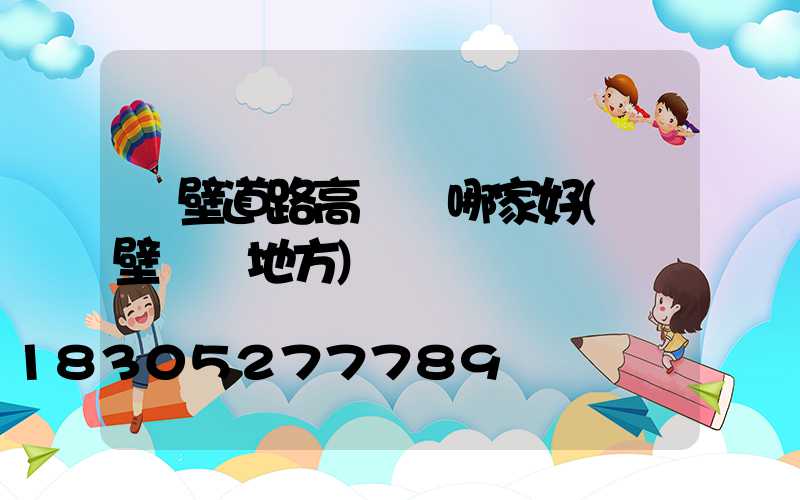 鶴壁道路高桿燈哪家好(鶴壁賣燈地方)