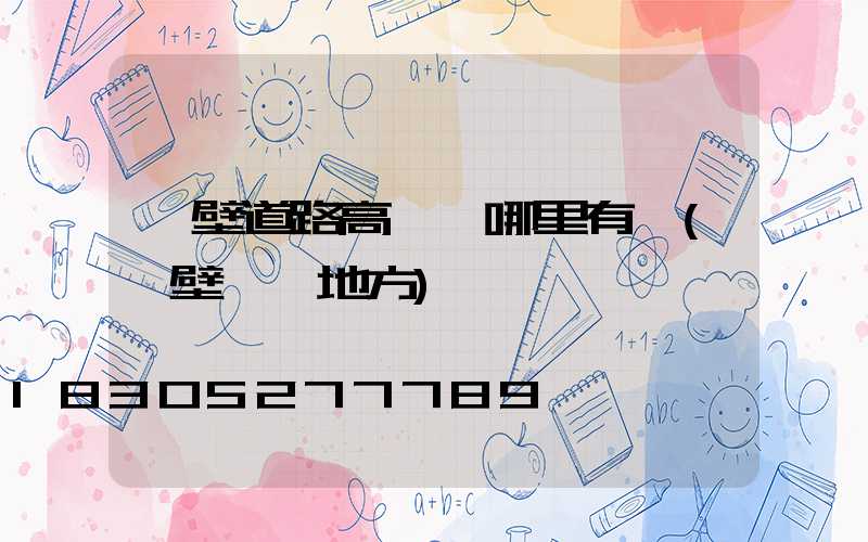 鶴壁道路高桿燈哪里有賣(鶴壁賣燈地方)