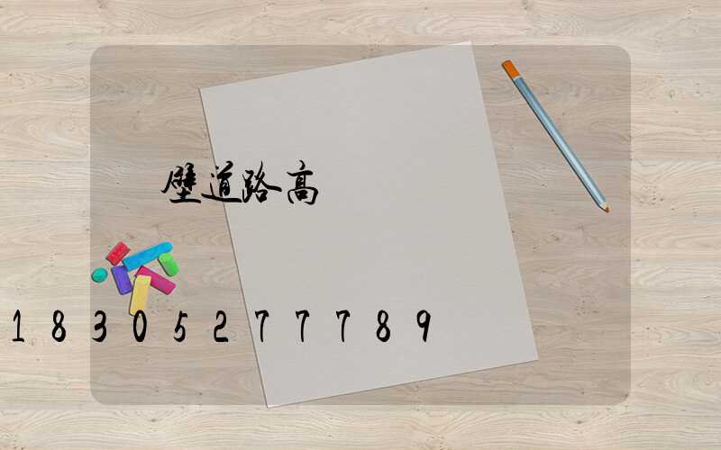 鶴壁道路高桿燈報價