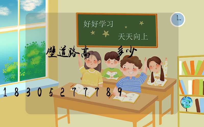 鶴壁道路高桿燈多少錢