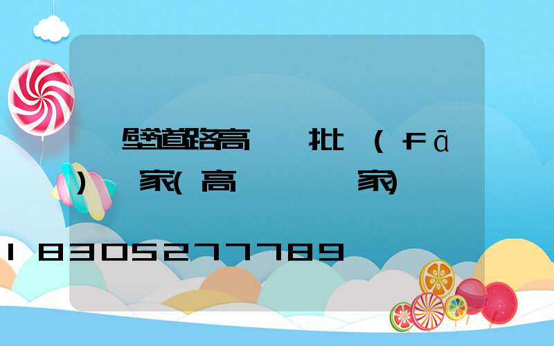 鶴壁道路高桿燈批發(fā)廠家(高桿燈桿廠家)