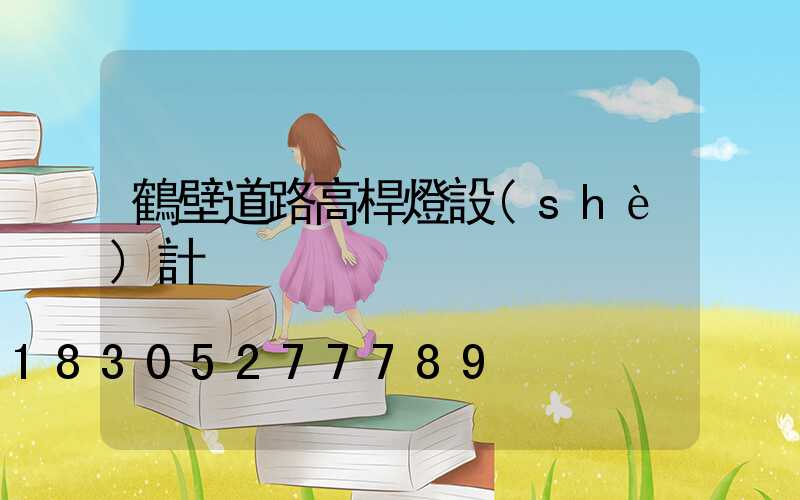 鶴壁道路高桿燈設(shè)計