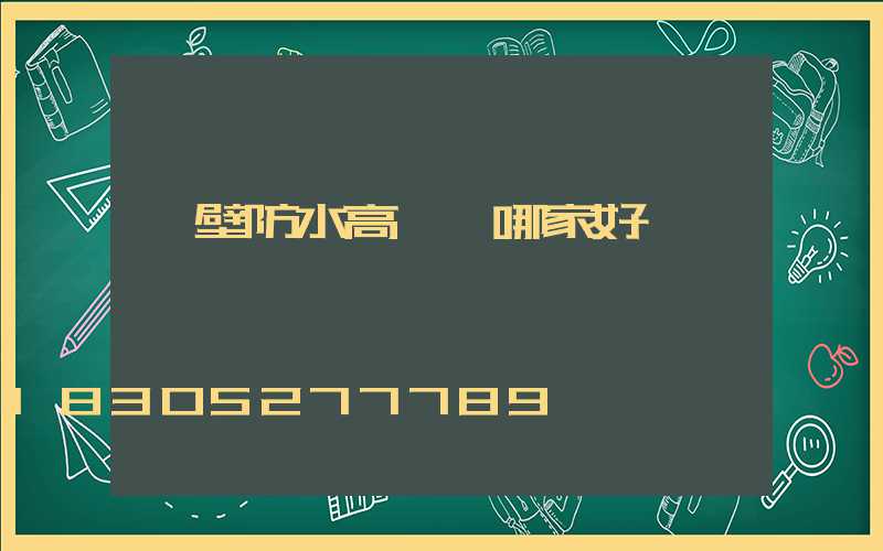 鶴壁防水高桿燈哪家好