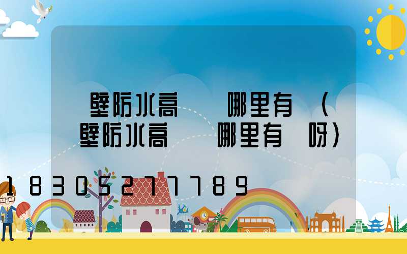 鶴壁防水高桿燈哪里有賣(鶴壁防水高桿燈哪里有賣呀)