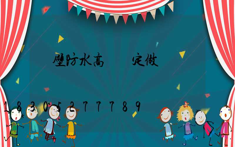 鶴壁防水高桿燈定做