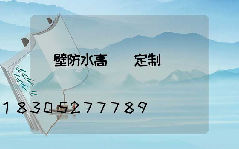 鶴壁防水高桿燈定制廠