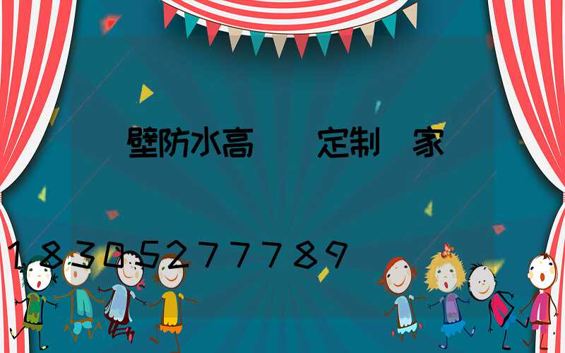鶴壁防水高桿燈定制廠家