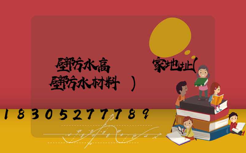 鶴壁防水高桿燈廠家地址(鶴壁防水材料廠)