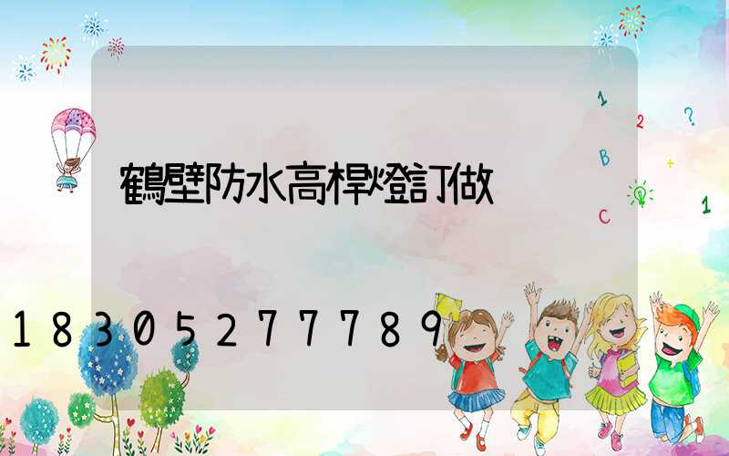 鶴壁防水高桿燈訂做