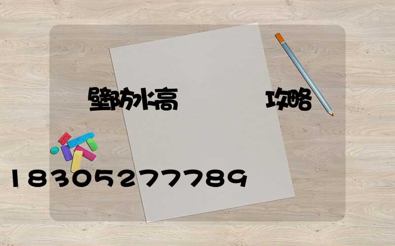 鶴壁防水高桿燈選購攻略