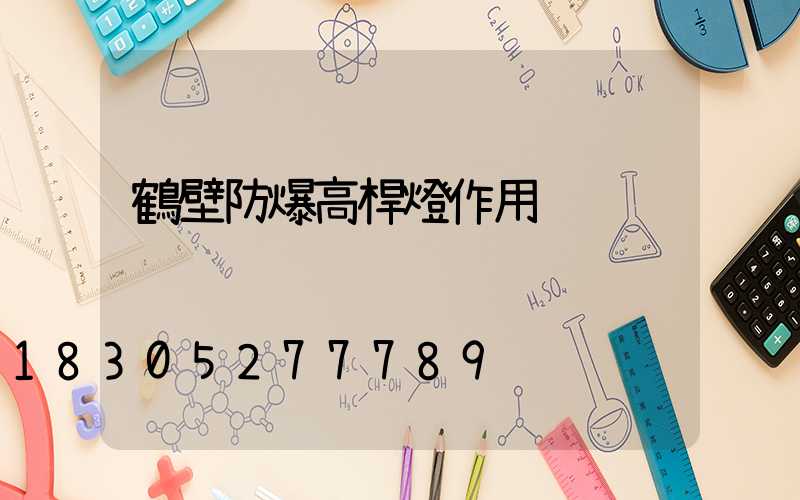 鶴壁防爆高桿燈作用
