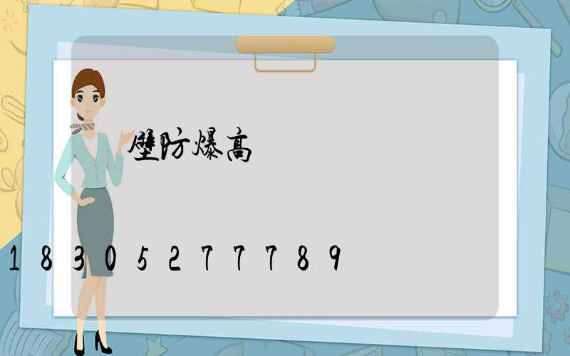 鶴壁防爆高桿燈優點