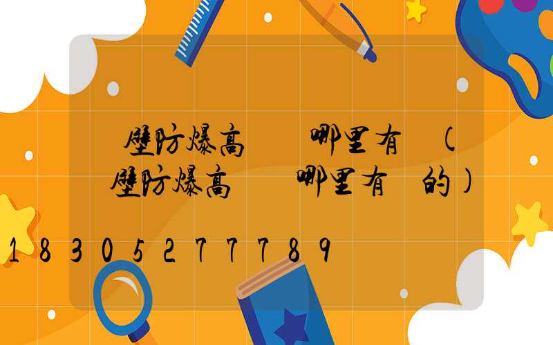 鶴壁防爆高桿燈哪里有賣(鶴壁防爆高桿燈哪里有賣的)