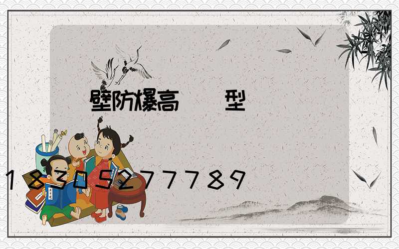 鶴壁防爆高桿燈型號