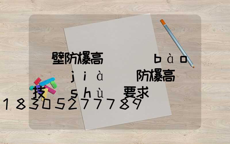 鶴壁防爆高桿燈報(bào)價(jià)(防爆高桿燈技術(shù)要求)