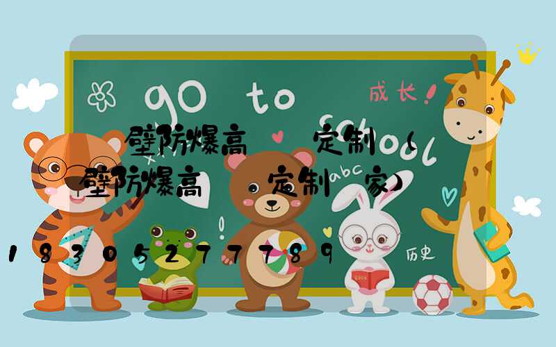 鶴壁防爆高桿燈定制廠(鶴壁防爆高桿燈定制廠家)