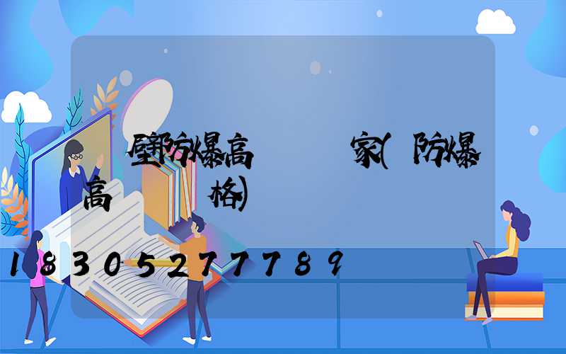 鶴壁防爆高桿燈廠家(防爆高桿燈價格)