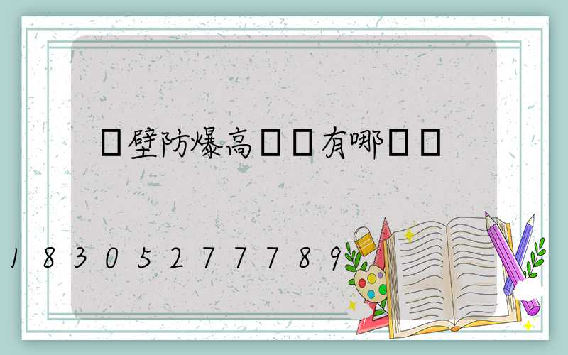 鶴壁防爆高桿燈有哪幾種