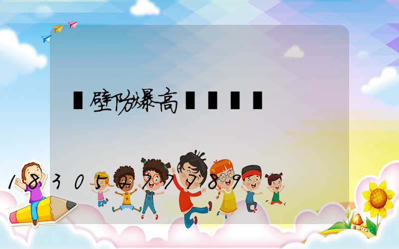 鶴壁防爆高桿燈選購