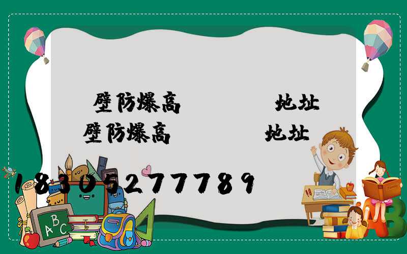鶴壁防爆高桿燈選購地址(鶴壁防爆高桿燈選購地址電話)