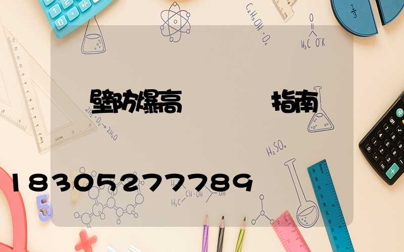 鶴壁防爆高桿燈選購指南