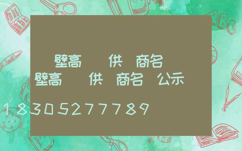 鶴壁高桿燈供應商名單(鶴壁高桿燈供應商名單公示)