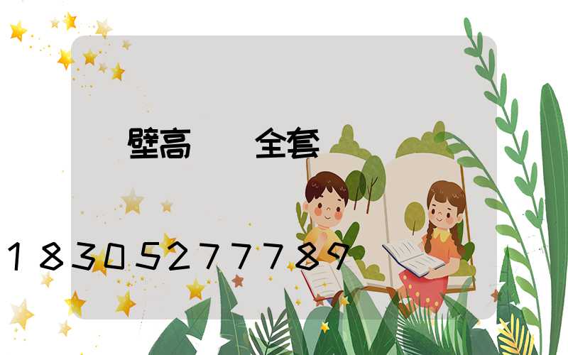 鶴壁高桿燈全套