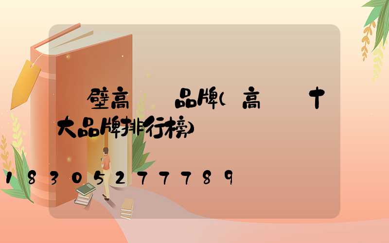 鶴壁高桿燈品牌(高桿燈十大品牌排行榜)